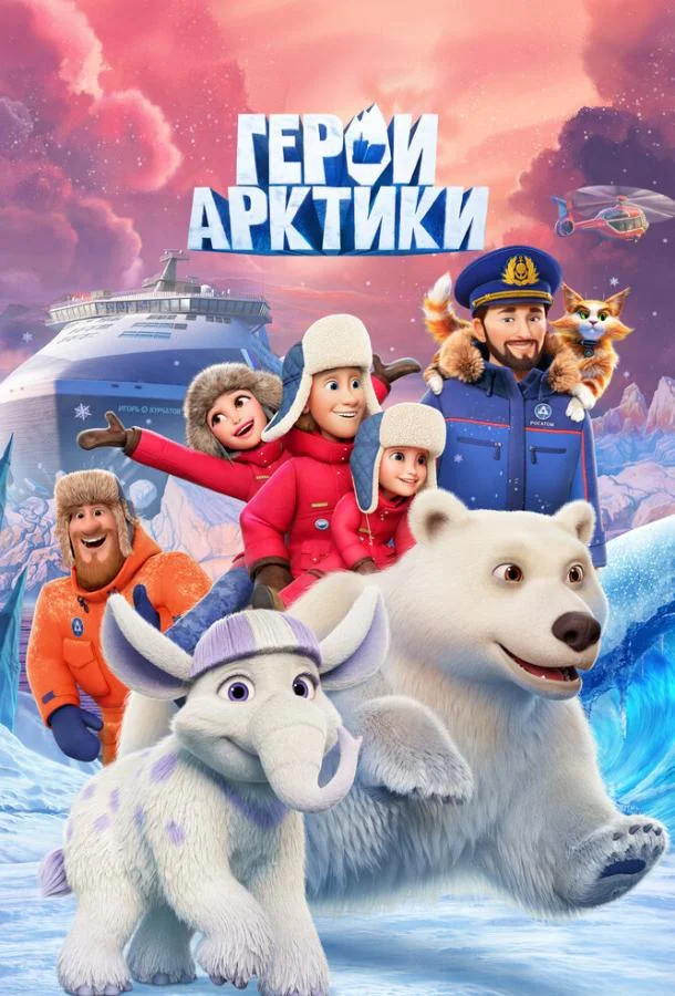 Герои Арктики