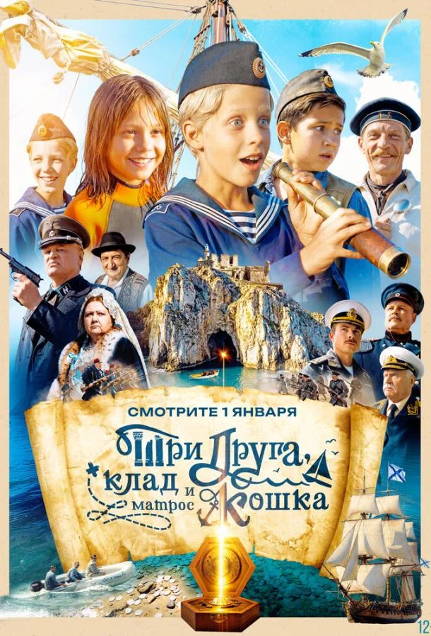 Три друга, клад и матрос Кошка