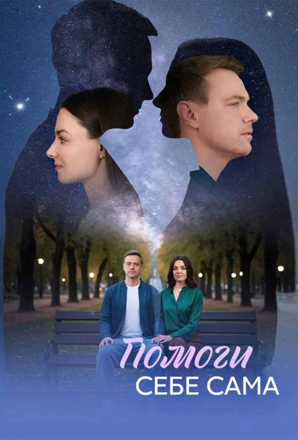 Помоги себе сама