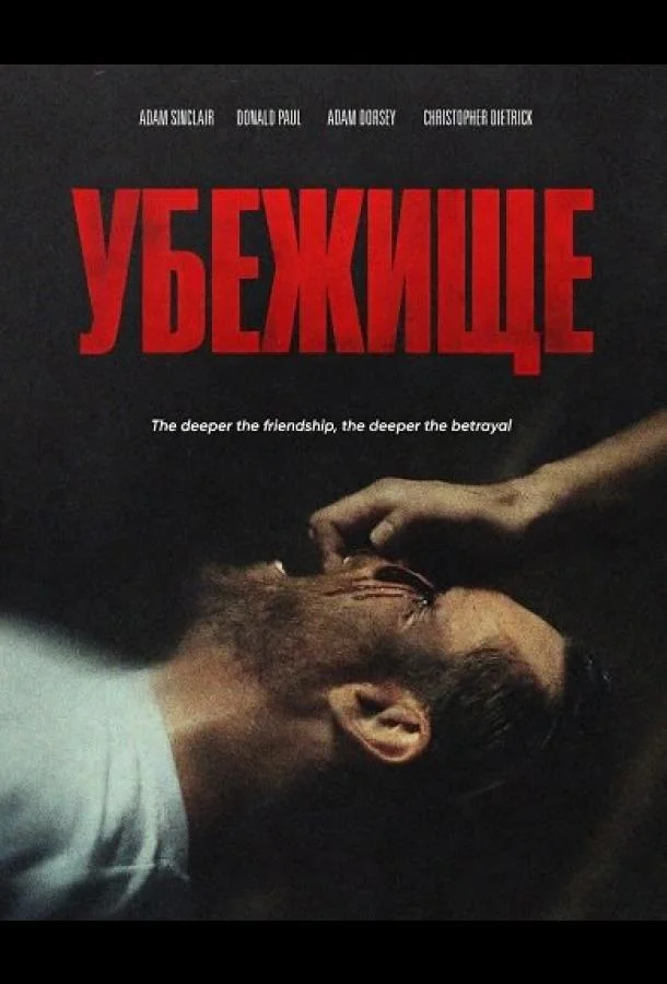 Убежище