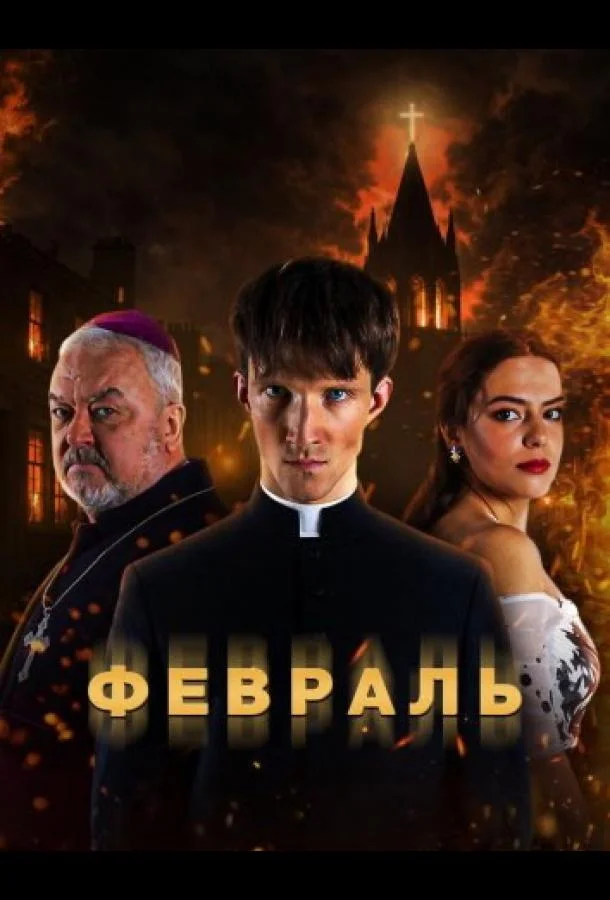 Февраль
