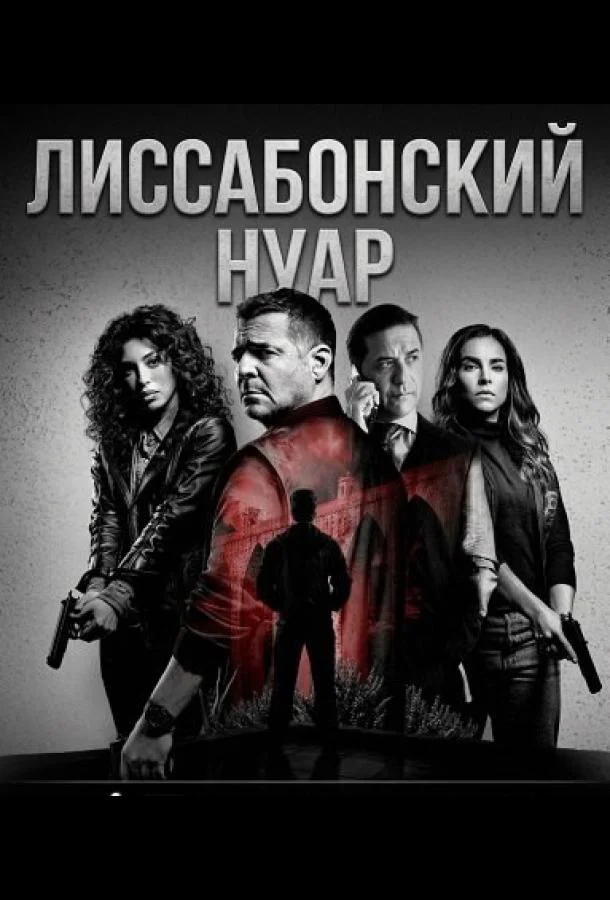 Лиссабонский нуар